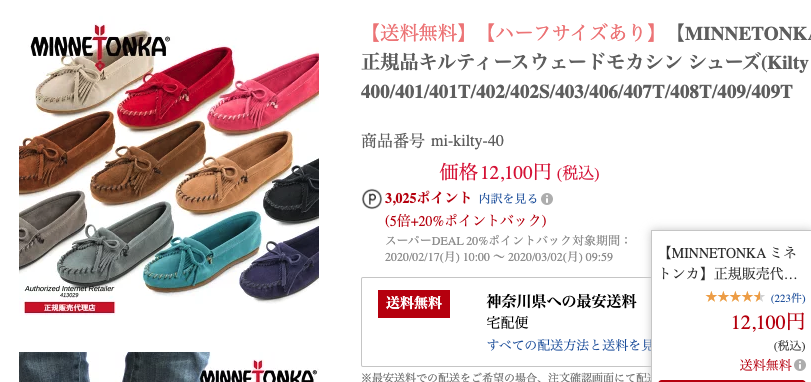 楽天スーパーDEALでポイントバック対象になっていたモカシンシューズ