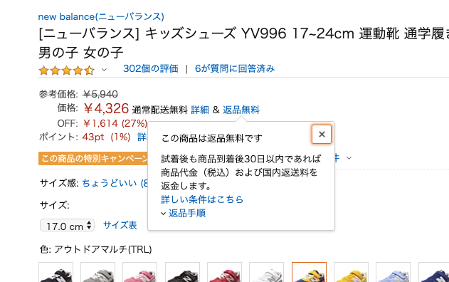 ニューバランスのキッズスニーカー(Amazonの返品について)